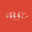 www.rosettenco.com logo